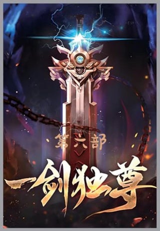 一剑独尊:第六部